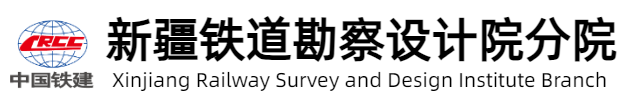 新疆铁道勘察设计院有限公司